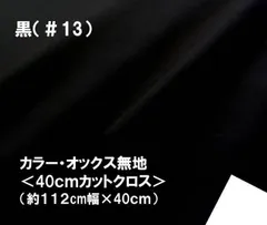 ハギレ 40cm カラー オックス 無地 黒 13 ブラック コットン生地