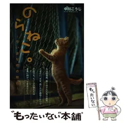 【中古】 のらねこ。 ーちいさな命の物語ー / 中川 こうじ / エンターブレインのサムネイル