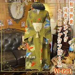 浴衣リメイク セミロング ワンピース ドレス 帯サッシュベルト付 和洋折衷 レトロ 古着 ハンドメイド アーバンなグリーンオリーブと蝶々 W-661
