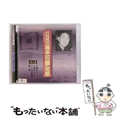【中古】 八代目三笑亭可楽全集 3  /  / 