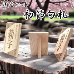 【名入れ】節句札 名前札 小サイズ 10㎝ × 7cm 国産ヒノキ使用 初節句 木札 雛祭り こどもの日  ひなまつり 桃の節句 端午の節句