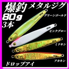 80g×3　メタルジグ 3Dドロップアイ　TGベイト風  グリーンゴールド、ピンクグロー、ミドキン、アカキン イワシ型 ジギング　ルアー　シーバス 青物 タチウオ 太刀魚　海釣り 釣り具　ジグ