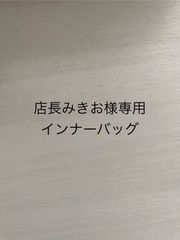 店長みきお様専用インナーバッグ