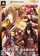【中古】薄桜鬼 ~幕末無双録~(限定版:特製レプリカ刀+ポストカード+サウンドトラックCD同梱) - PSP