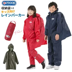 ☆ 130cm ☆ Outdoor Products キッズレインパーカー 05002276 レインコート キッズ ランドセル対応 ファスナー OUTDOOR PRODUCTS アウトドアプロダクツ 男の子 女の子 130 140 150 雨具 レインウェア