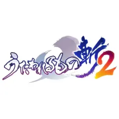 【中古】PS4ソフト うたわれるもの斬2 プレミアムエディション