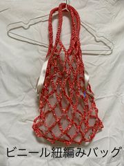 ビニール紐編み　バッグ