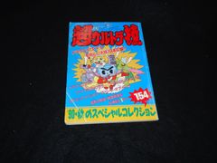 超ウルトラ技 '90・秋のスペシャルコレクション154 ファミコンマガジン9月7日号特別付録2 裏技集