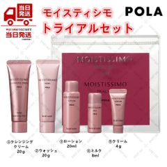 POLA　ポーラ モイスティシモ トライアル　5点試用セット