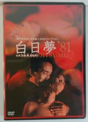 新品未開封 白日夢 '81 佐藤 慶 愛染恭子 美の改革者 武智鉄二 DVDコレクション HAKUJITUMU DVD 20250530 oanktak ② 0517