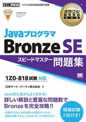 オラクル認定資格教科書 Javaプログラマ Bronze SE スピードマスター問題集(試験番号1Z0-818)
