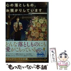 [중고] 마음의 떨어지는 것, 맡고 있습니다 고하루의 역 유실물계의 활기찬 일상 (미디어 웍스 문고) / 유키다 나오키 / KADOKAWA