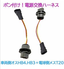ポン付！電源変換ハーネス 2本■車両側オス：HB4.HB3＋電球側メス：T20.T20ピンチ部違い兼用シングル
