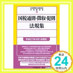【中古】 法人税法規集 昭和６１年７月１日現在/中央経済社/日本税理士会連合会 Amazon.co.jp: 法人税法規集〈令和5年7月1日現在〉 (国税の法規