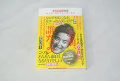 お前、誰だよ！ - TAIGA晩成 史上初！売れてない芸人自伝 -/新品未使用/訳あり商品/送料無料