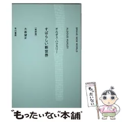 2024年最新】文庫 オルダス・ハクスリー すばらしい新世界の人気