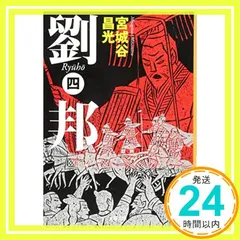 劉邦 (四) (文春文庫 み 19-43) [Aug 03, 2018] 宮城谷 昌光_02