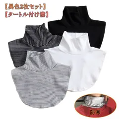 2枚セット 重ね着風 付け襟 タートル タートルネック つけえり 厚め 首元 冷え対策 温める 防寒 肩当て フェイクカラー レイヤード ハイネック 付け衿 つけ襟 立ち襟 冬 秋 春 通勤 無地 ボ xzjhqha#