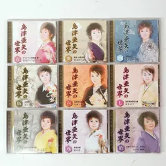 島津亜矢の世界 全8枚セット CD 楽天市場】島津亜矢の世界 cd全10巻の通販