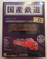 【新品10台】 国産鉄道コレクション hachette 61uFQ5YWuML._UF350,350_QL50_.jpg