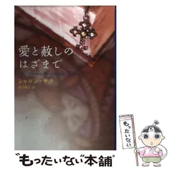【中古】 愛は戯れでなく/ハーパーコリンズ・ジャパン/シャロン・サラ 2025年最新】シャロン_サラの人気アイテム - メルカリ