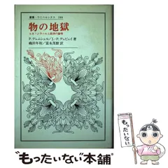 物の地獄: ルネ・ジラールと経済の論理 (叢書・ウニベルシタス