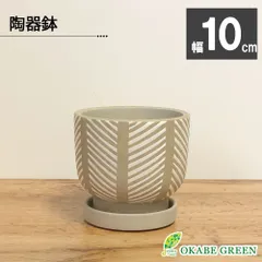 観葉植物 新生活 鉢 おしゃれ 陶器鉢 3.5号 デザイン陶器 ソーサー付 ブラウン ホワイト ベージュ 白 茶 鉢植え 植木鉢 人気 誕生日 インテリア リビング 送料無料 植物 [NA27-100WH/DB60]