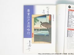 廣重江戸名所吟行　初カバ帯　献呈署名入/黒田杏子 /小学館*38769