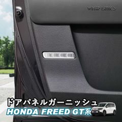 【送料無料】新型フリード フリードGT系 新型フリードGT系 ドアパネルガーニッシュ フロントドアパネル フロントドア内側パネル カスタムパーツ 内装 Whiplinks ウィップリンクス