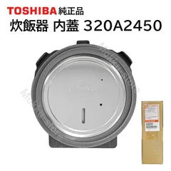 東芝 炊飯器 内蓋 純正品 320A2450 ふた ぶた 5.5合炊き 部品 パーツ TOSHIBA RC-100VXS RC-10E8VS RC-10E8VX RC-10VSP RC-10VXP RC-10E9VS RC-10E9VX RC-10S1VXのサムネイル