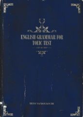 TOEICテストをはじめからていねいに―英文法講義(東進ブックス)