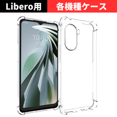 セール価格 大好評【機種選べる】Libero 5G IV III ケース クリア 耐衝撃 衝撃吸収 ZTE リベロ5g4 リベロ5g3 透明 TPU ソフト カバー スマホケース