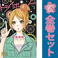 トライボロジー １～3巻 漫画 全巻セット 完結 マーガレットコミックス 石田拓実 集英社（少女コミック）