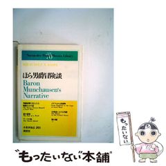 【中古】 ほら男爵冒険談 ： 対訳Rudolf E.Raspe (南雲堂 英和対訳学生文庫 PPL New 70) / R･E･ラスペ、小倉 多加志 / 南雲堂