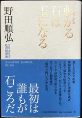 転がる石は玉になる : 私の履歴書 - メルカリ