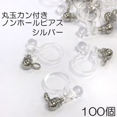 【j009-100】丸玉カン付きノンホールピアス シルバー 100個