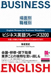 場面別・職種別 ビジネス英語フレーズ3200 外国人同僚との雑談から商談での決めゼリフまで (音声DL付)／海渡 寛記、