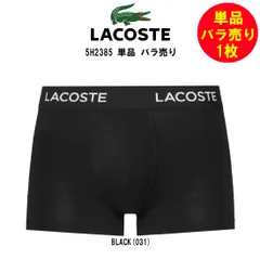 LACOSTE(ラコステ)バラ売り 単品 1枚 試着用 お試し 箱無し ボクサーパンツ 前閉じ コットン ストレッチ トランク ロゴ メンズ 男性用 下着 5H2385