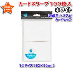 【待望の単品発売】ミニサイズ 遊戯王サイズ カードスリーブ ホワイト 100枚 エンボス トレカ トレーディングカード アウター　63×90mm  バトルスピリッツ バトスピ　ヴァンガード　ドラゴンボールヒーローズ　カードダス
