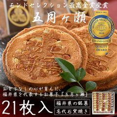 五月ヶ瀬 煎餅 21枚入り せんべい 福井 お土産 銘菓 さつきがせ ギフト お菓子