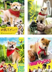映画版 マメシバシリーズ(4枚セット)幼獣マメシバ + マメシバ一郎 + マメシバ一郎 フーテンの芝二郎 + 幼獣マメシバ 望郷篇【全巻 邦画 中