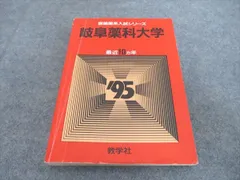 教学社 1995年度 岐阜薬科大学 最近10ヵ年 医歯薬系入試シリーズ 016m0D 教学社 1995年度 岐阜薬科大学 最近10ヵ年 医歯薬系入試シリーズ