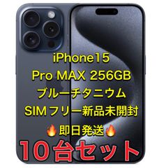 iPhone15 Pro Max 256GB 新品未開封 4台