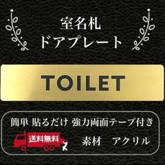 【送料無料】TOILET、REST ROOM 、STAFF ONLY ゴールドサインプレート 室名札 部屋札 ネームプレート 表示板 案内板 設置板 アクリル板 表札 toilet