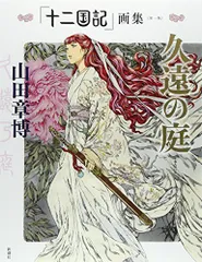2025年最新】十二国記 画集の人気アイテム - メルカリ