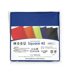 【 新品 未開封 】 MOGU ビーズクッションカバー スクエアクッション45 専用カバー ロイヤルブルー 未使用 送料無料のサムネイル