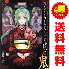2025年最新】ひぐらしのなく頃に 全巻の人気アイテム - メルカリ