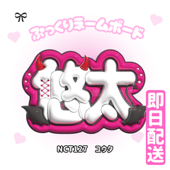 即日配送　ぷっくりネームボード👿NCT127　ユウタ　中本悠太