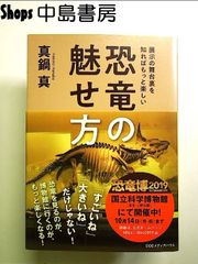 恐竜の魅せ方 展示の舞台裏を知ればもっと楽しい 単行本