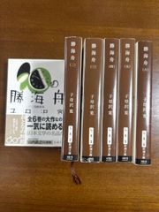 勝海舟全巻／1巻〜6巻/子母沢寛/新潮文庫